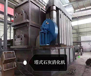 塔式石灰消化機